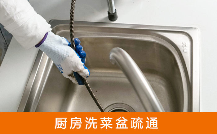 红旗疏通洗菜盆